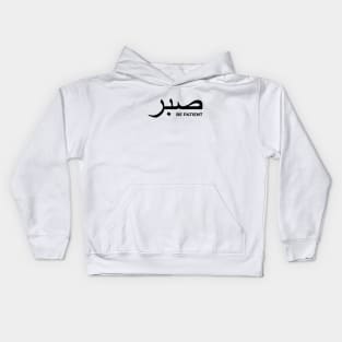 Sabr be patient - Islamic Kids Hoodie